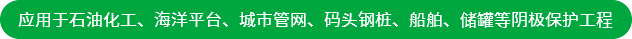 應用于石油化工、海洋平臺、城市管網、碼頭鋼樁、船舶、儲罐等陰極保護工程